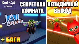 СЕКРЕТНЫЙ ВЫХОД В ПРЕЗИДЕНТСКОМ БАНКЕ ДЖЕЙЛБРЕЙК РОБЛОКС | Jailbreak roblox | Разные секреты в игре