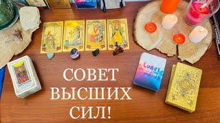 4 Королевы: Совет Высших сил