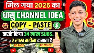 2लाख महीना कमाता है Best YouTube Channel Idea 2025 | ?Copy & Paste Video On Youtube And earn money