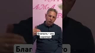 Благость - это аэропорт #ВасилийТушкин #ВраджендраКумар #VrajendraRu #shorts #веды #знание #благость