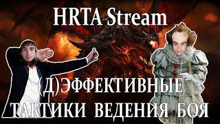 (д)Эффективные тактики ведения боя в HRTA