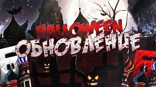 ОБНОВЛЕНИЕ В БАРВИХА РП ВЫШЛО! ПРОШЁЛ КВЕСТ " ЗЛО " В ЧЕСТЬ ХЭЛЛОУИНА! - HALLOWEEN В барвиха рп