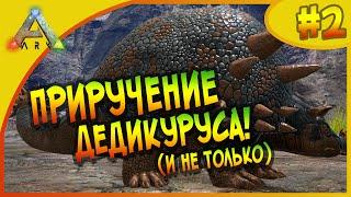 Ark: Survival Evolved #2 (Соло выживание) - Приручение Дедикуруса (Doedicurus) - и не только!