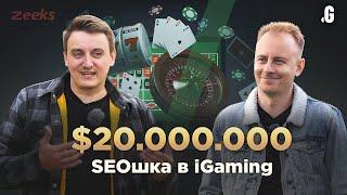 $20 млн/рік на SEO-трафіку в iGaming вертикалі. // Роман Дорошенко, Zeeks