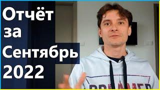  Отчёт 05: Сентябрь 2022 (8й месяц проекта) – Мой криптопортфель