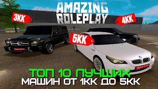 ТОП 10 ЛУЧШИХ МАШИН ОТ 1КК ДО 5КК НА AMAZING ONLINE (GTA CRMP)