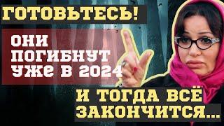 ОНИ ПОГИБНУТ в 2024 и ТОГДА ВСЁ ЗАКОНЧИТСЯ. ВЗРЫВНЫЕ ПРЕДСКАЗАНИЯ ЗУЛИИ РАДЖАБОВОЙ и КАЖЕТТЫ...