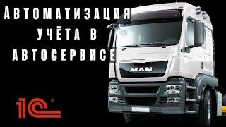 Учёт в автосервисе. Наш кейс автоматизации учета автосервиса MAN I Meta-Sistem