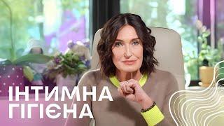 Правила інтимної гігієни для дівчат і жінок | Людмила Шупенюк