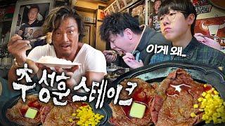 Honest review after eating the Choo Sung Hoon Steak menu right after it came out 0