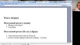 Книга Дварим. Недельные разделы Аазину, Вэ зот а-Браха. д-р Ури Линец.