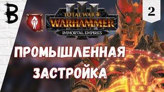 Total War: Warhammer 3 Immortal Empires Дражоат Пепельный #2 "Промышленная Застройка"