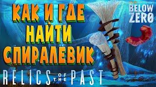 Relics of the past .!. КАК И ГДЕ НАЙТИ ВЫРЕЗКУ СПИРАЛЕВИКА.!. Subnautica: Below Zero