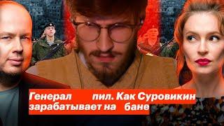 ПОЛИТОЛОГ смотрит: Генерал Распил. Как Суровикин зарабатывает на войне