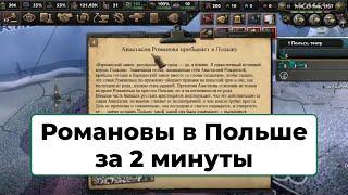 HOI4 Романовы в Польше за 2 минуты