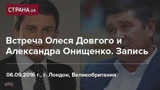 Встреча Александра Онищенко и Олеся Довгого. Запись разговора