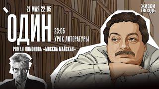 Один с Дмитрием Быковым* / Роман Лимонова «Москва майская» / 21.05.25 @dmitrybykov3912​