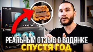 Реальный отзыв о ВОДЯНКЕ спустя 1 ГОД! Подумайте дважды! ID-COOLING AURAFLOW X240