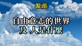 自由意志的世界，及人是什麼《源頭》你們要知道，一切都是從一個小小的念頭開始，那是一顆可以引起內爆的種子，是可以無限生長的種子。更加專注你們真正想要的一切，榮耀全人類的一切