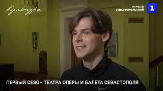 Первый сезон театра оперы и балета Севастополя