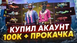 КУПИЛ АККАУНТА ПОДПИСЧИКА ЗА 100000 В ФРИ ФАЕР ! ПРОКАЧКА ФРИ ФАЕР | фри фаер | Free Fire