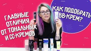 BB-крем: как подобрать, чем наносить, отличия от тонального и CC-кремов