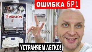 УСТРАНЯЕМ ОШИБКУ 6Р1 ГАЗОВЫЙ КОТЁЛ АРИСТОН РЕМОНТ