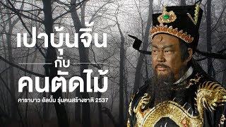 เพลงเปาบุ้นจิ้นกับคนตัดไม้ - CARABAO.NET