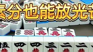 四川麻将：素分也能放光芒 内容启发搜索 川麻胖妞