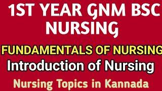 INTRODUCTION TO NURSING in Kannada  ll Fundamentals of Nursing GNM BSC NURSING1st Year Notes ll