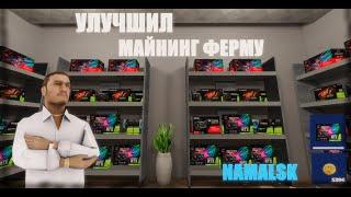 УЛУЧШИЛ СВОЮ МАЙНИНГ ФЕРМУ НА NAMALSK RP (CRMP)