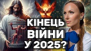 КІНЕЦЬ ВІЙНИ У 2025 РОЦІ: ПЕРЕМОГА ЧИ ПОРАЗКА УКРАЇНИ?