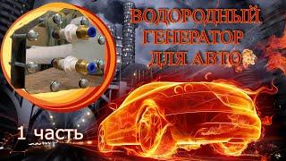 HHO Hydrogen generator for cars (1 part)