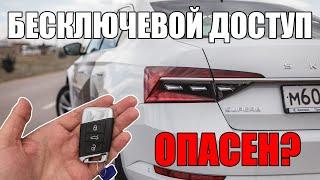 "Подводные камни" бесключевого доступа на примере Skoda Superb