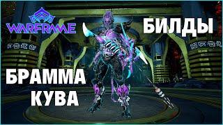 [Warframe] Брамма Кува. Билды на самый бомбящий лук в игре 2022. Вырезка со стрима. [Vtuber]