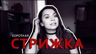 ХОЧУ, НО БОЮСЬ #1: СТРИЖКА/ А стоит ли подстригаться?