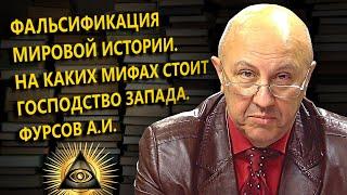 Фальсификация мировой истории. На каких мифах стоит господство Запада. Фурсов А.И.