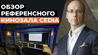 Обзор референсного демозала CEDIA в США!/Домашний кинозал на 30 каналов Dolby Atmos