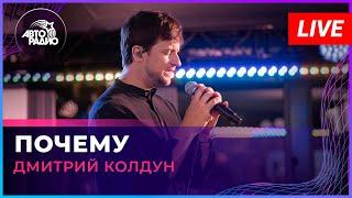 Дмитрий Колдун - Почему (LIVE @ Авторадио)