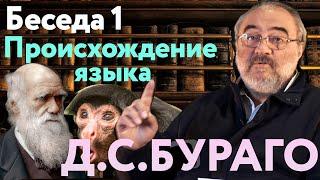 Происхождение языка. Беседа 1 | Прогулка по библиотеке