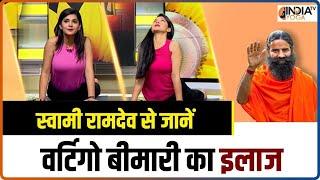 Yoga For Vertigo : Swami Ramdev से जानें वर्टिगो बीमारी का इलाज | Health | Yoga Tips