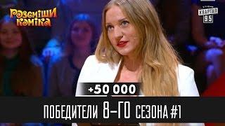 +50 000 - Победители Рассмеши Комика 8-го сезона, часть 1 | Шоу юмора