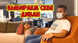 ВЫБИРАЕМ СЕБЕ ДИВАН. МАГАЗИН МЕБЕЛИ В АНТАЛИИ ИСТИКБАЛЬ İSTİKBAL