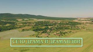 Село Драма и драманлии