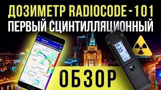  Дозиметр RadiаCode-101 первый сцинтилляционный [Евгений Соловьев]