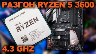 Разгон AMD Ryzen 5 3600 до 4.3Ghz на материнской плате Gigabyte B450 Aorus pro