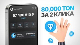 КАК Я ПОЛУЧИЛ 80000 TON ЗА 2 КЛИКА | БЕСПЛАТНЫЙ AIRDROP ОТ РАЗРАБОТЧИКОВ TON