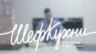 ШЕФ КУХНИ - салон кухонной мебели, бытовой техники и аксессуаров