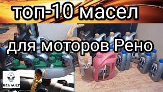 Какое масло заливать в двигатели Рено