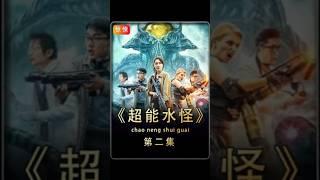 第二集#超能水怪#几人在湖里看到了可怕的怪物 #电影解说 #好剧推荐 #惊悚悬疑 #宅家dou剧场 #高分电影